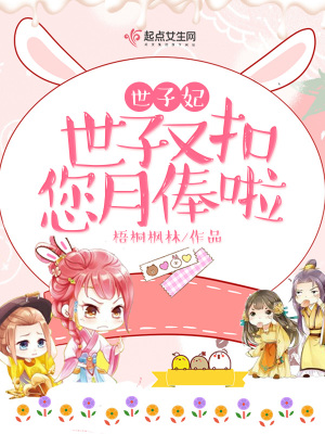 世子妃又掉马了免费阅读