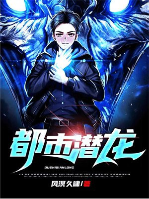 都市潜龙免费章节