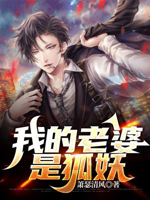 我的老婆是狐妖白九颜名字叫啥