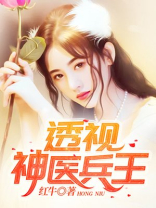 透视神医兵王林若风