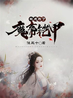 我成为了魔帝铠甲TXT下载