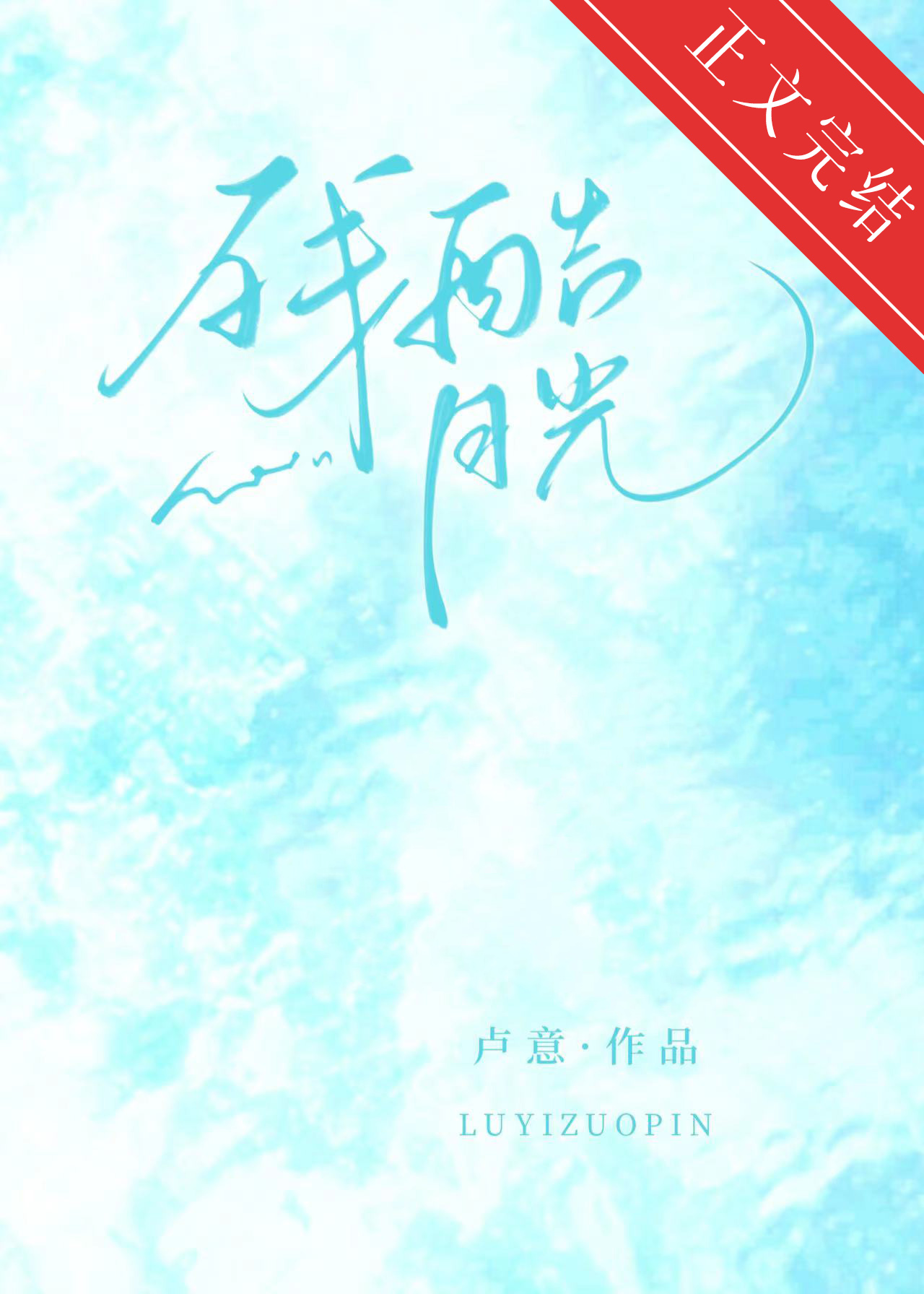 残酷月光全文免费阅读