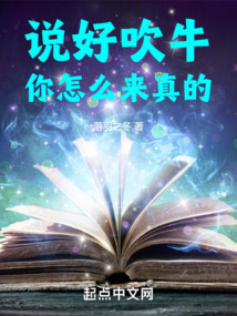 说好吹牛,你怎么来真的!