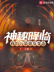 神秘降临,我的污染愈发变态了百度百科