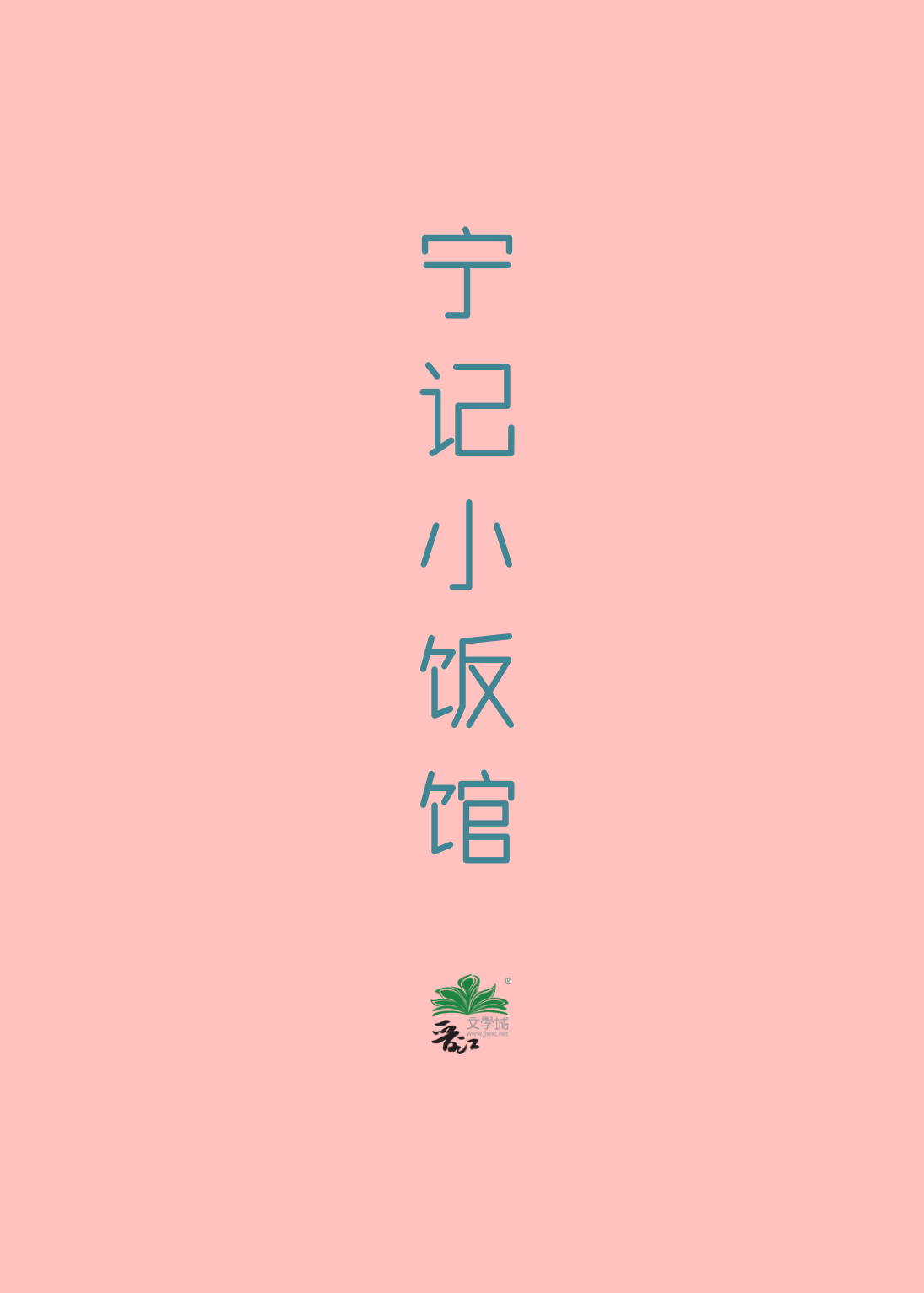 明记小饭馆美食
