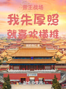 帝王战场:我朱厚照,就喜欢横推