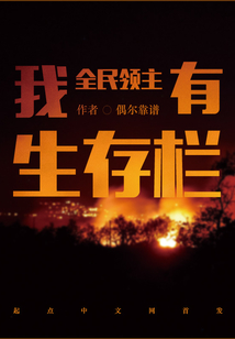 全民领主:我有生存栏