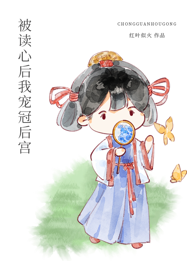 被读心后我宠冠后宫红叶似火免费阅读