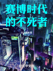 赛博时代的不死者起点