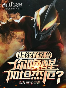 让你打怪兽,你唤醒加坦杰厄? 幻月mvp