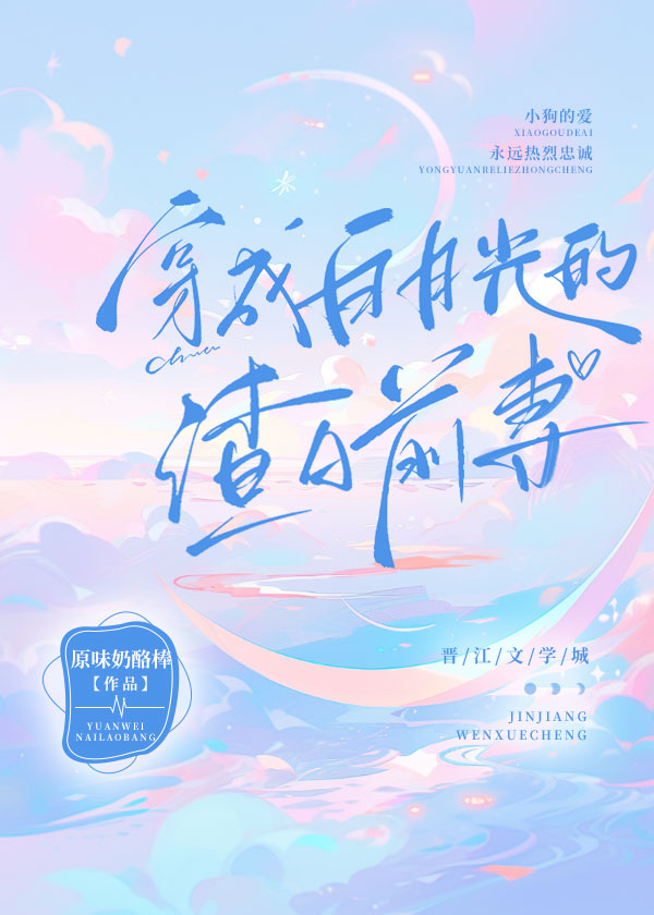 《穿成白月光[穿书]》