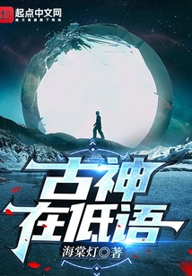 古神在低语百度百科
