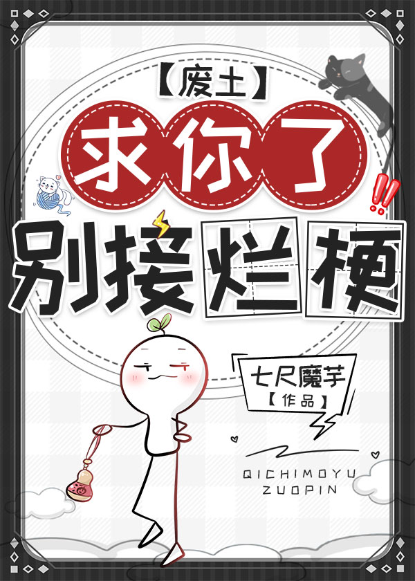 求你了,别接烂梗废土