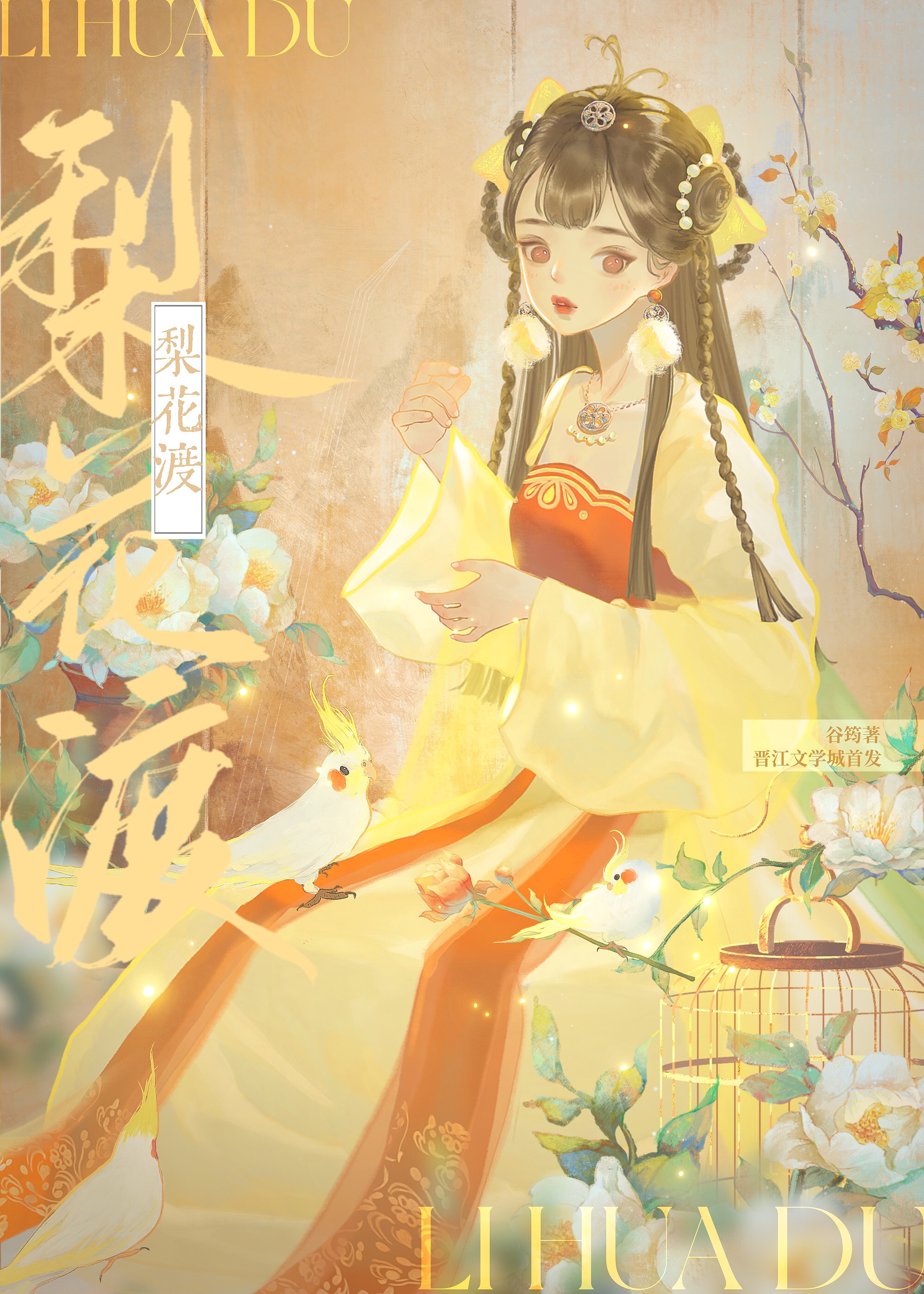 梨花渡免费阅读
