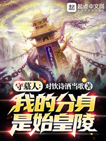 守墓人我的分身是始皇陵免费