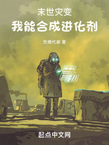 末世灾变,我能合成进化剂 小说 免费