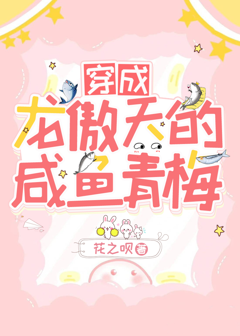 穿成龙傲天的咸鱼青梅[穿书]花之呗