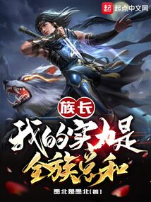 族长:我的实力是全族总和免费