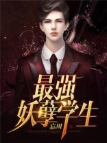 最强妖孽学生小说