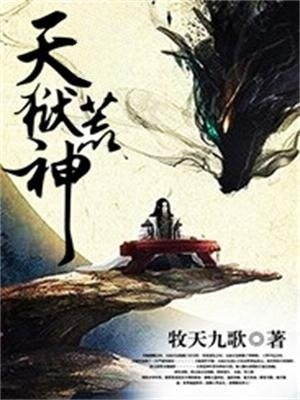 天狱神皇 小说