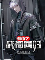 都市之战神回归