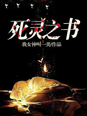 死灵之书歌曲
