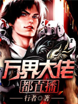 直播界的大佬