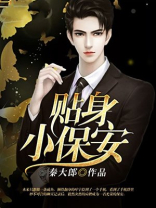贴身小保安秦大郎