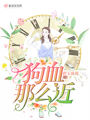 狗血那么近小说