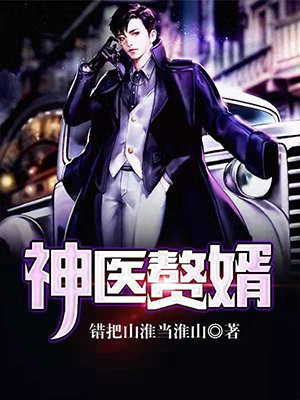 神医赘婿洛华免费阅读