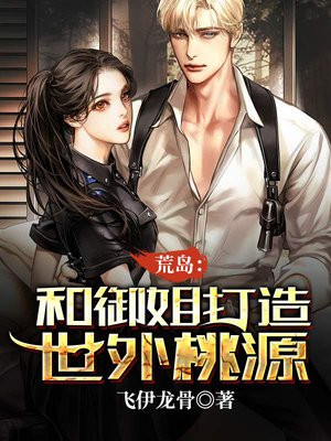 我和御姐荒岛余生小说