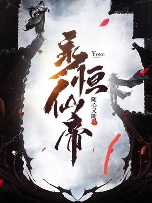 永恒仙帝TXT
