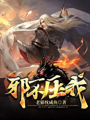《邪不压正》