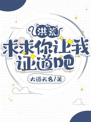 洪荒求求你让我证道吧笔趣阁