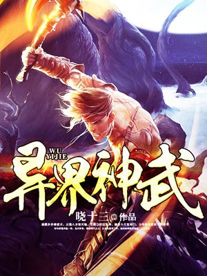 《异界武神传奇》