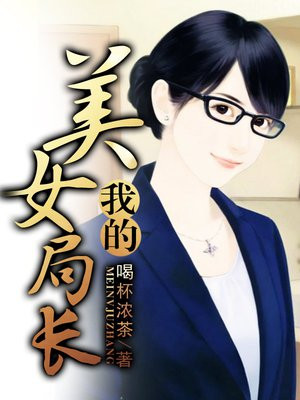 我的美女局长全文在线阅读