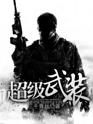 民国超级武装