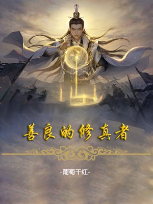 善良的修真者