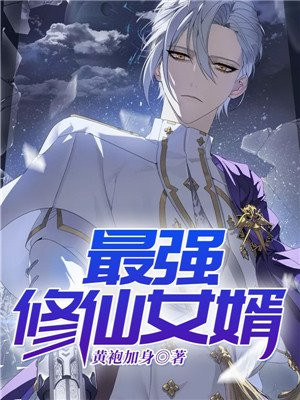 最强修仙婿赘