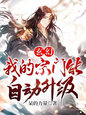 玄幻:我的宗门能自动升级下载