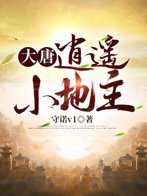 大唐:逍遥小地主 小说