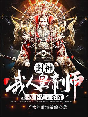 封神之人皇系统
