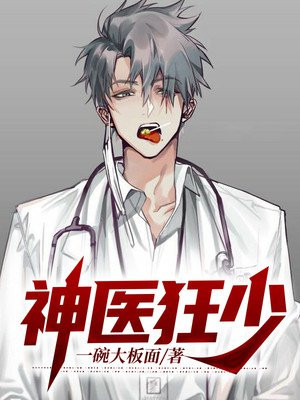 神医狂少李阳周