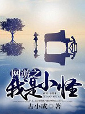 网游之我是野怪小说