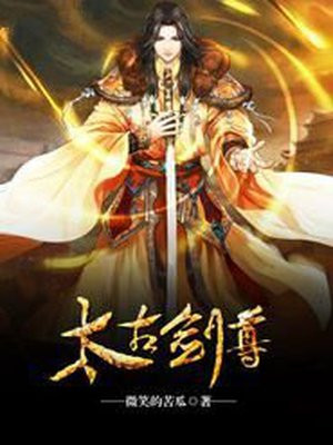太古剑尊动漫免费观看