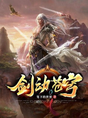 剑动苍穹薛陵
