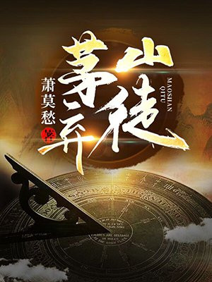 茅山弃徒,开局跑去当摸金校尉 小说
