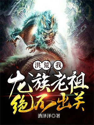 洪荒:我,龙族老祖,绝不出关!下载