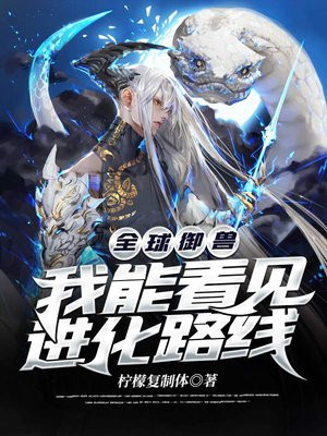 全球御兽:我能看见进化路线txt