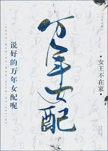 说好的万年女配呢TXT